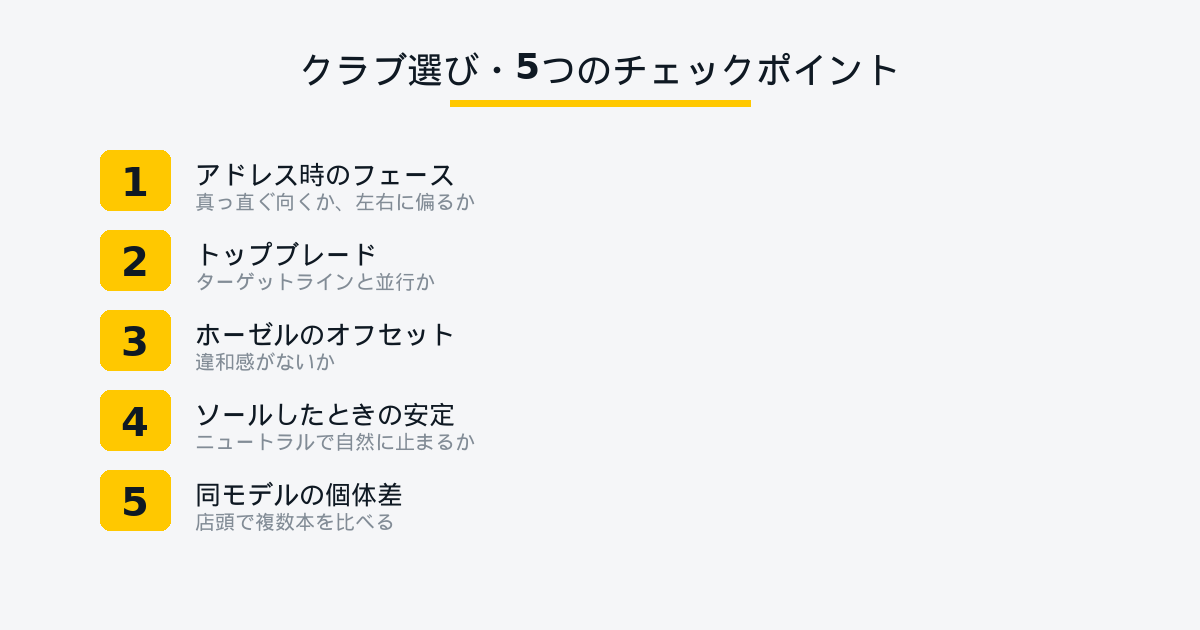 クラブ選び・顔のチェックリスト