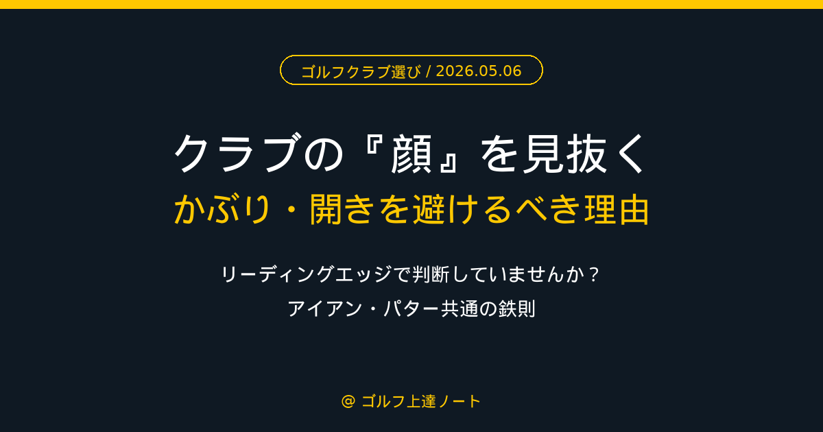 ゴルフクラブの顔のかぶりと開きの比較