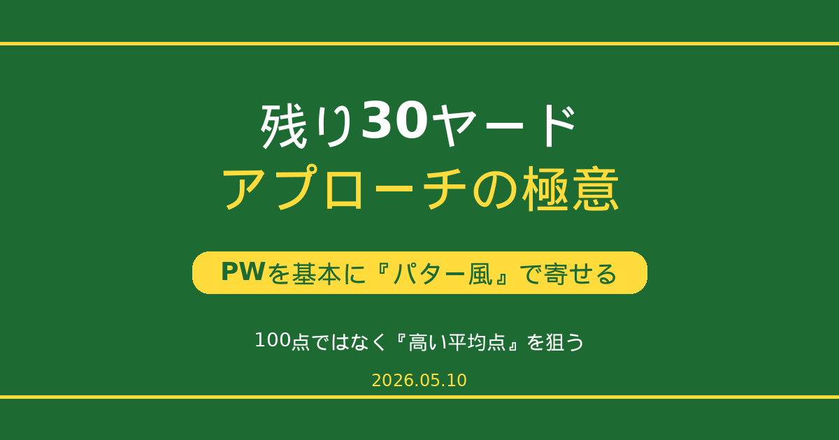 残り30ヤードアプローチの基本｜PWで低く転がす